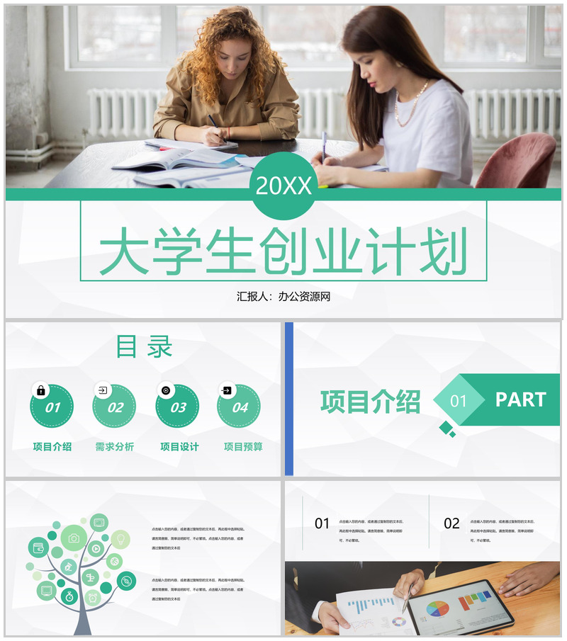 中国大学生创业计划竞赛大学生团队创业创新训练项目PPT模板-办公资源网