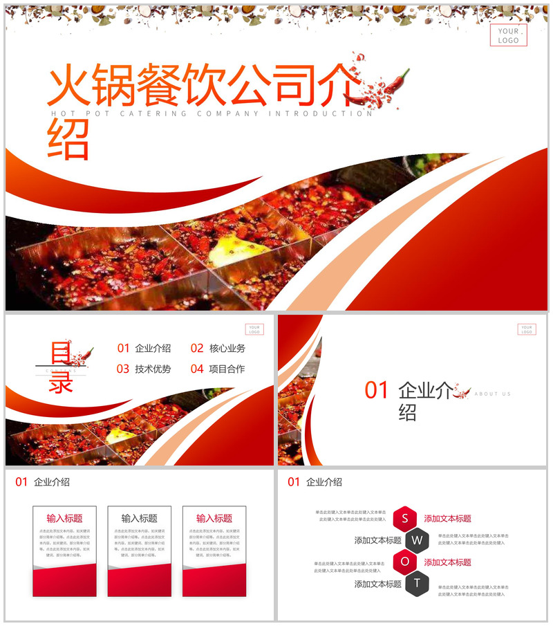 舌尖上的美味餐火锅餐饮公司简介PPT模板-办公资源网