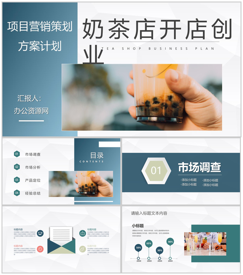 大学生奶茶店开店创业策划书项目营销方案展示PPT模板-办公资源网