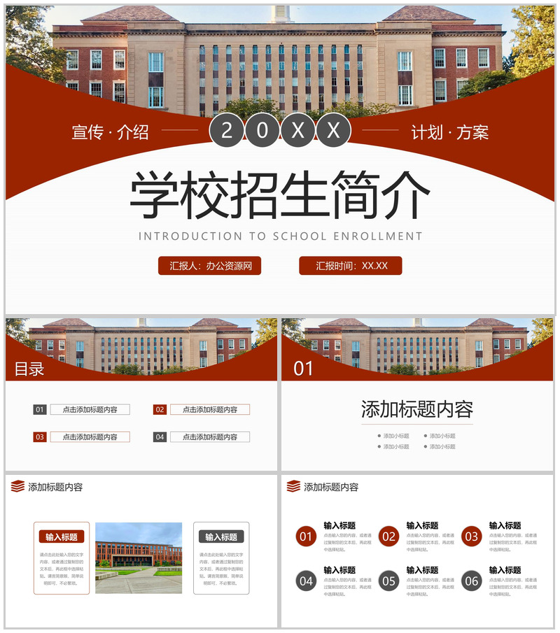 大气棕红色学校招生简介校园面貌展示PPT模板-办公资源网