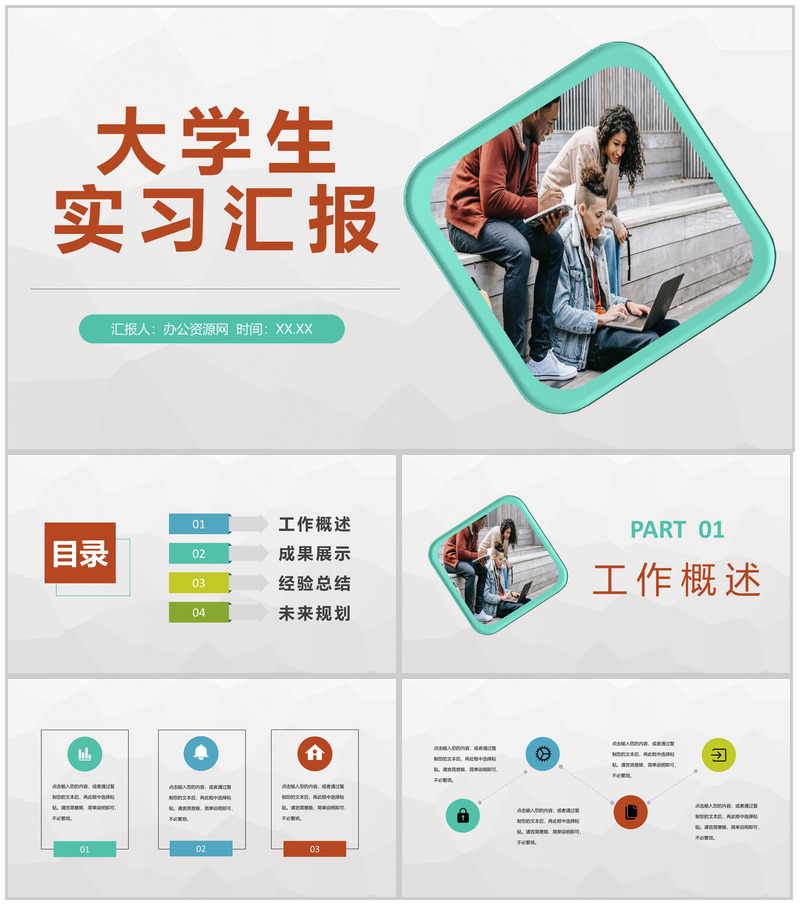 大学校园毕业实习安排大学生企业实习汇报总结PPT模板-办公资源网