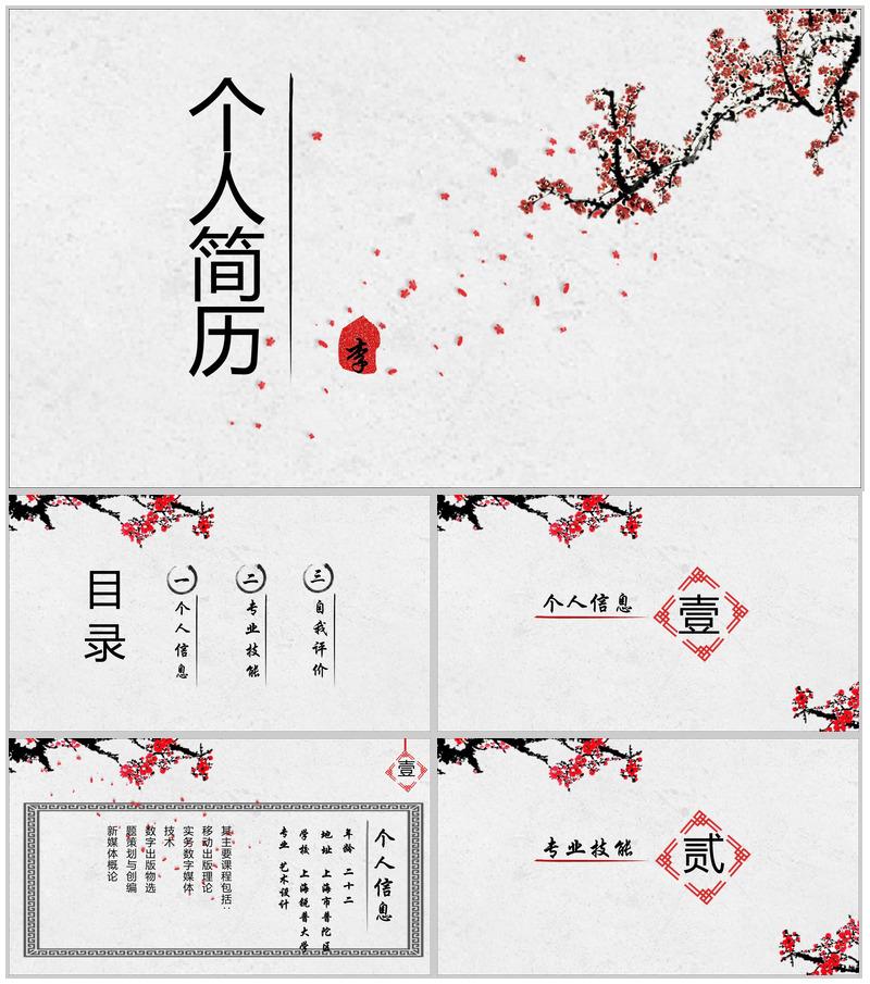 梅花创意个人职位应聘简历PPT模板-办公资源网