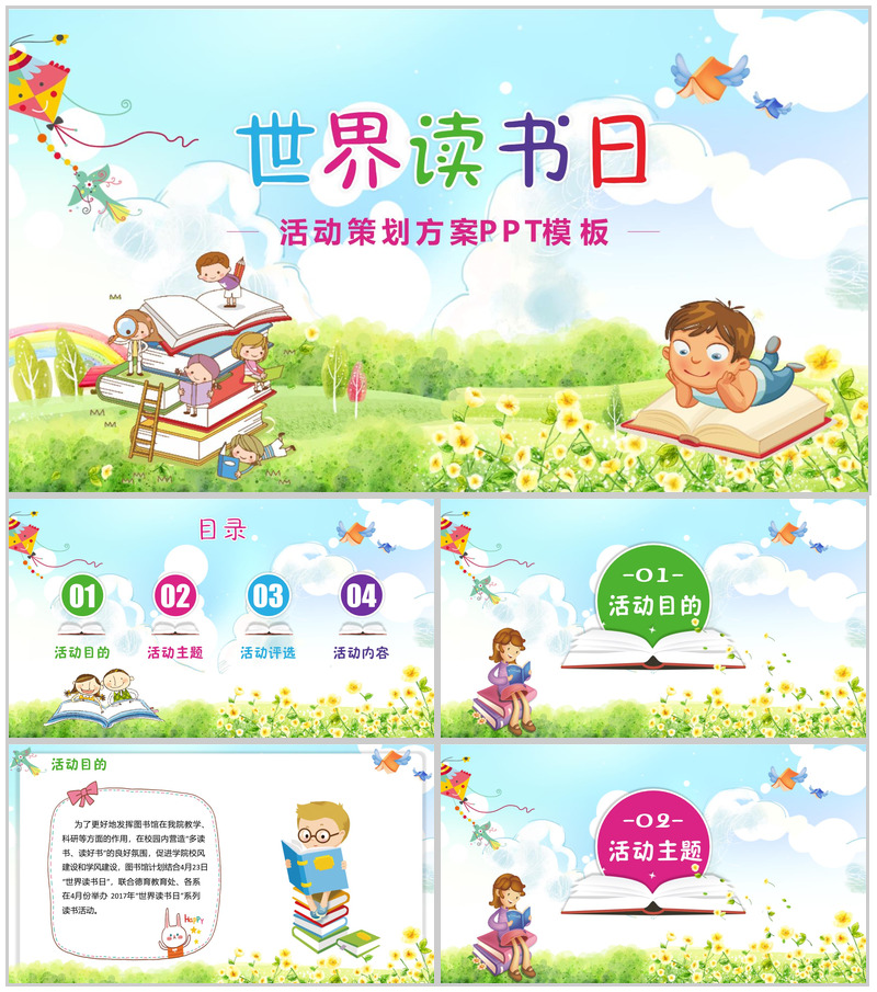 卡通动态世界读书日活动策划方案PPT模板-办公资源网