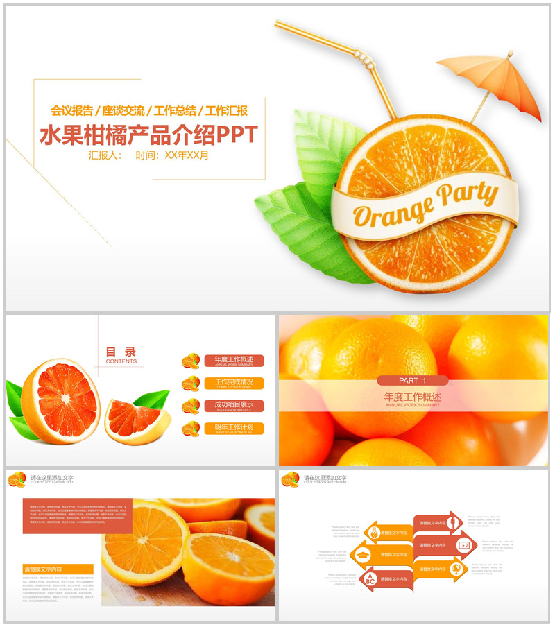 水果柑橘产品介绍工作汇报PPT模板-办公资源网