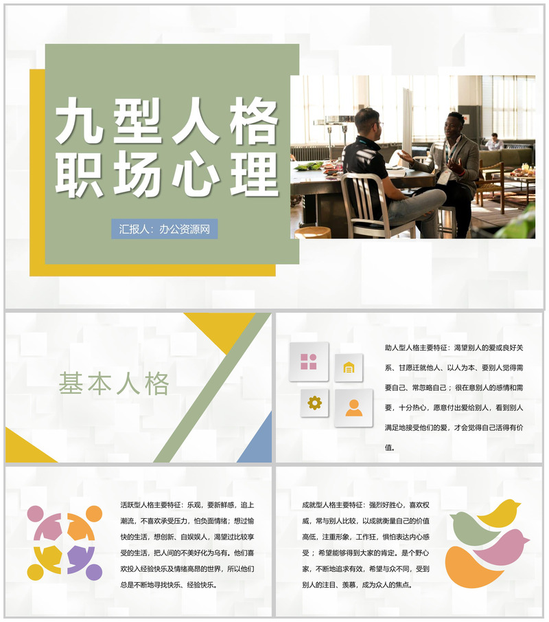 面试人员九型人格职场心理分析个人性格色彩分析总结PPT模板-办公资源网