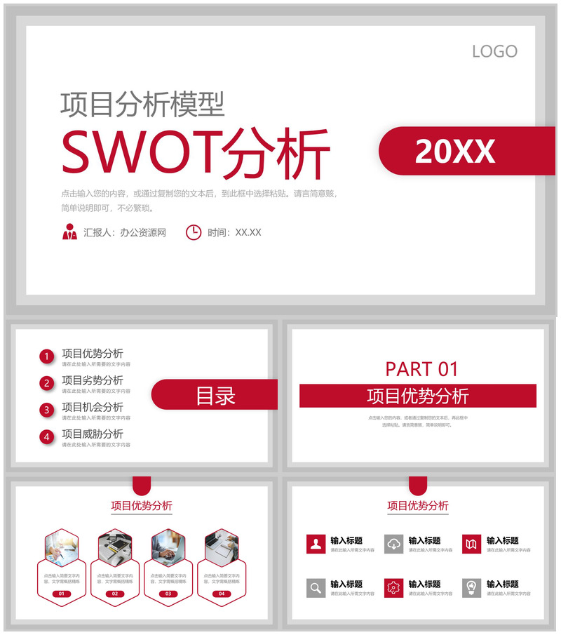 公司项目策划SWOT案例分析总计市场竞争需求情况汇总报告PPT模板-办公资源网