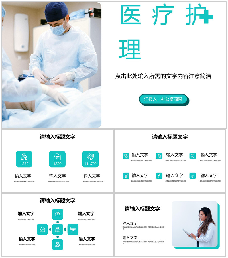 简约医疗护理知识技能培训医生护士岗前培训教育教学通用PPT模板-办公资源网