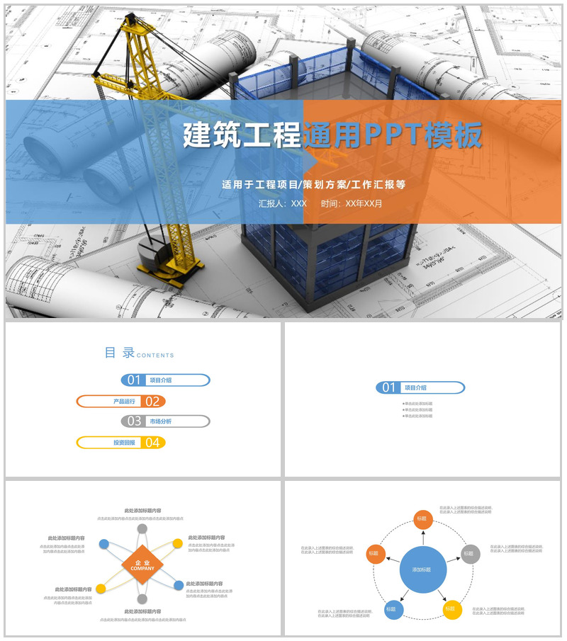建筑建材工程安全通用PPT模板-办公资源网