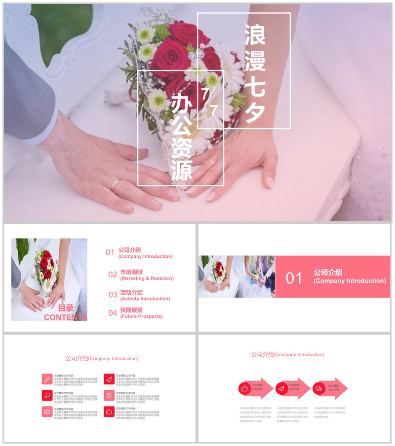 温馨浪漫七夕婚宴婚庆策划PPT模板-办公资源网