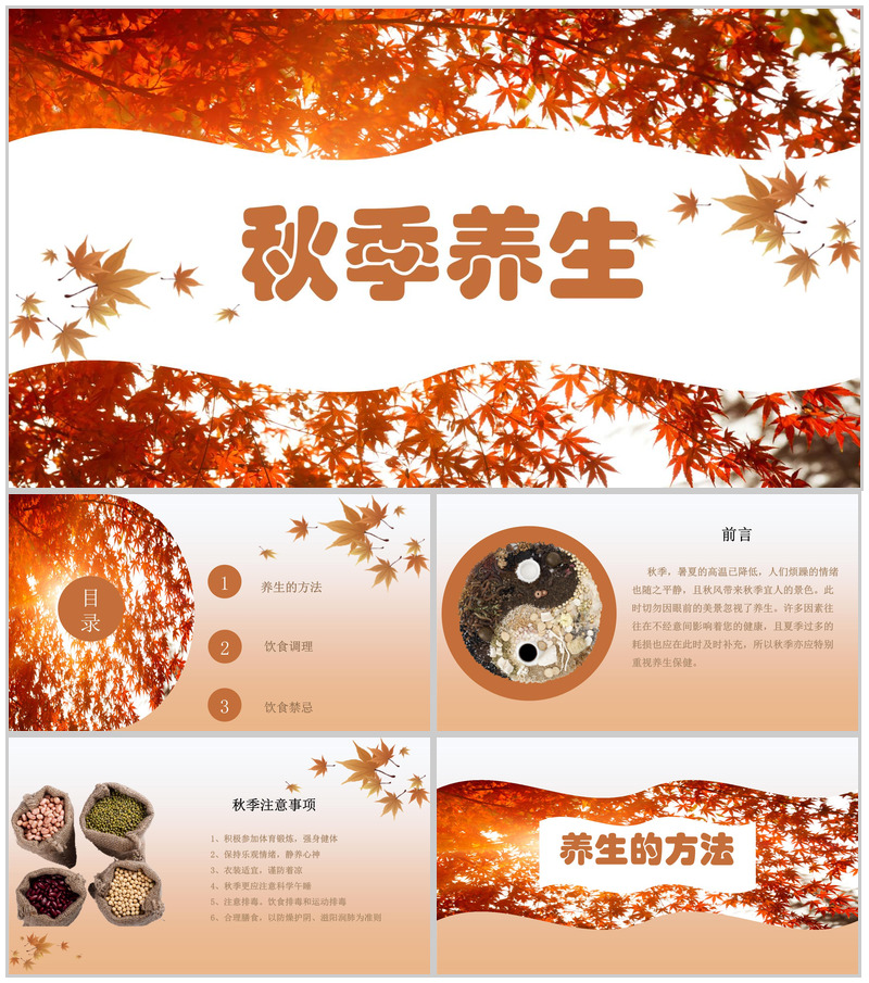 秋季养生主题方法的PPT模板-办公资源网
