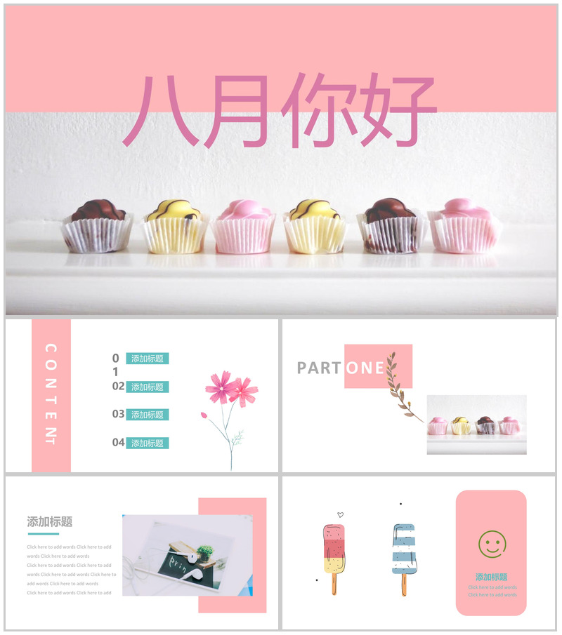 夏季八月你好甜品宣传PPT模板-办公资源网