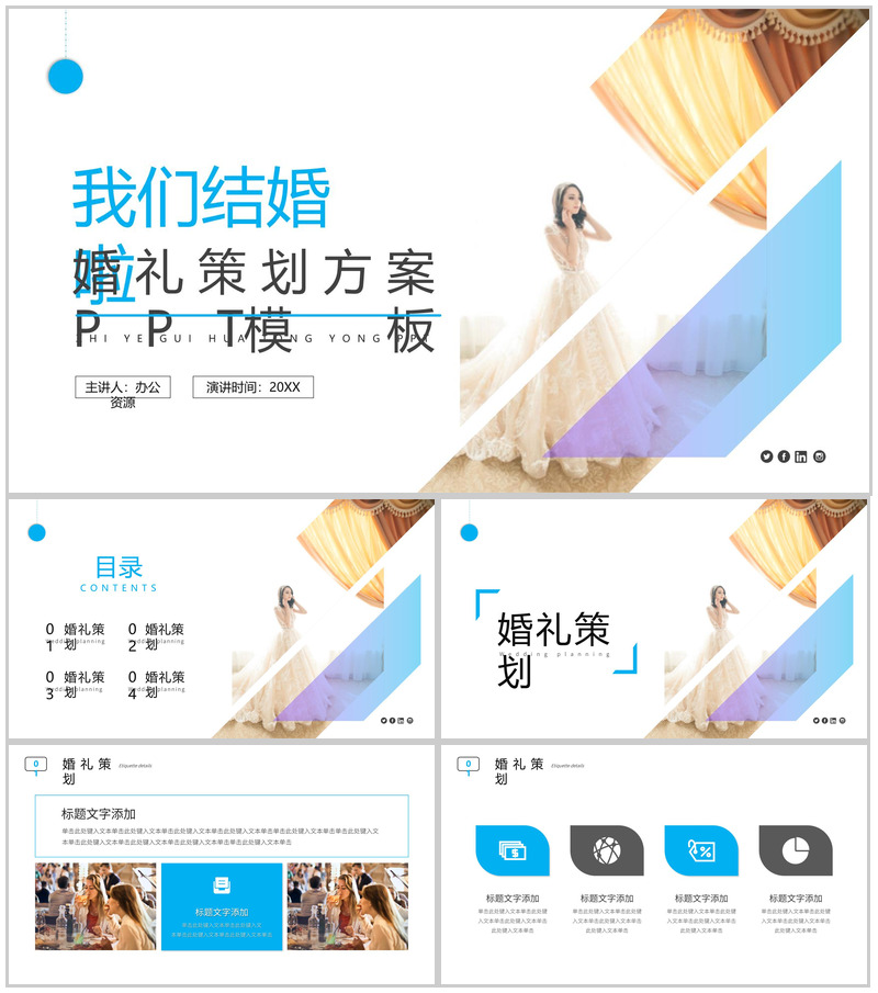 我们结婚啦婚礼策划方案PPT模板-办公资源网