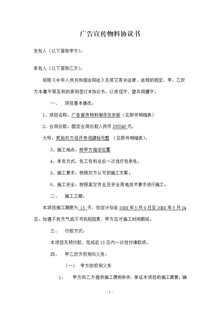 标准全面广告宣传物料制作安装协议书Word模板-办公资源网