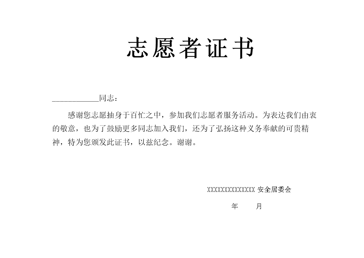 志愿活动证明志愿者证书报告word模板 (2)-办公资源网