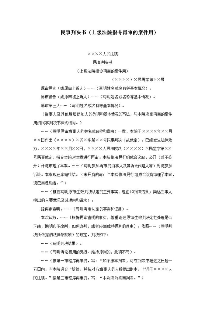 民事判决书上级法院指令再审的案件用word模板-办公资源网