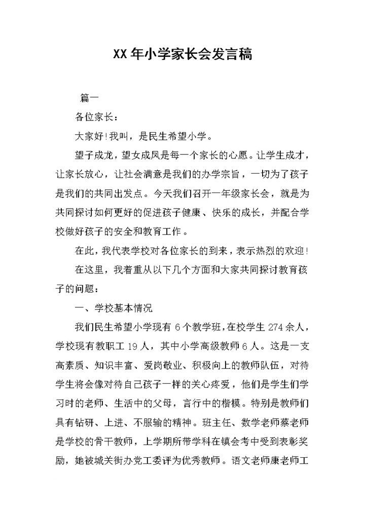 民生希望小学家长会教师发言稿范本Word模板-办公资源网