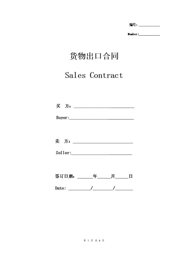 通用版公司通用货物出口合同协议书范本Word模板-办公资源网