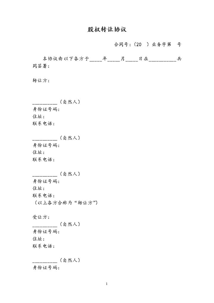 股权转让协议公司股权整体转让合同Word模板v-办公资源网