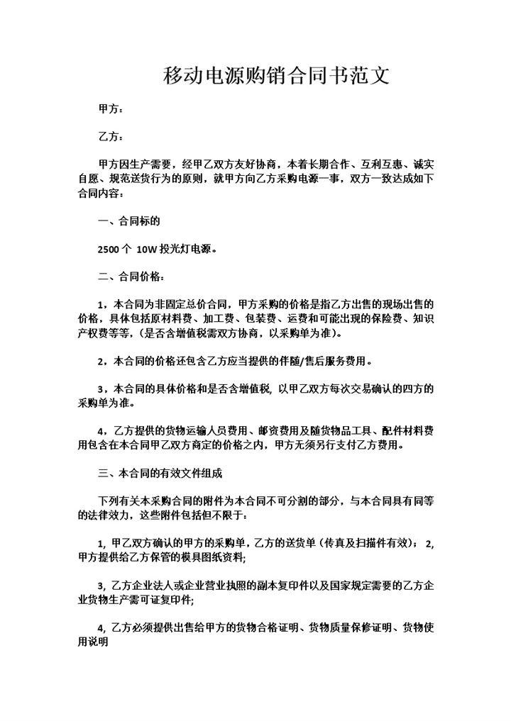 手机公司企业移动电源购销合同书范本Word模板-办公资源网