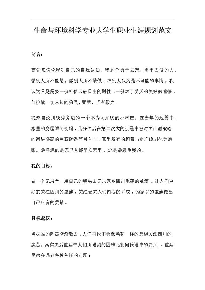生命与环境科学专业通用大学生职业生涯规划范文Word模板-办公资源网