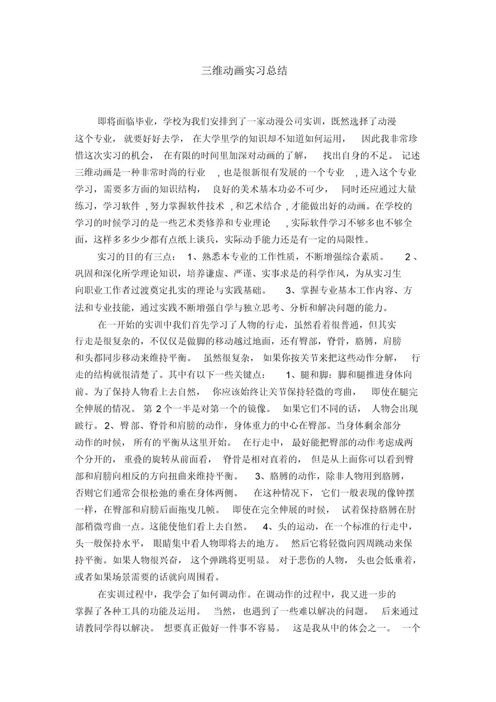 大学三维动画专业实习总结汇报范本Word模板-办公资源网