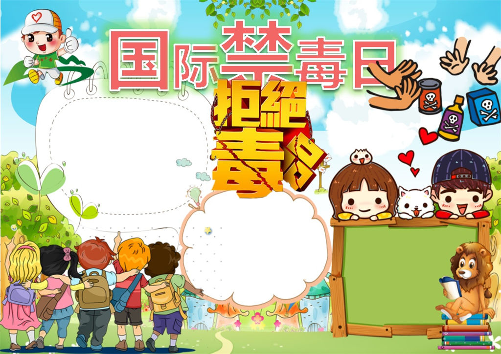 拒绝毒品小报国际禁毒日宣传小报word手抄报模板-办公资源网