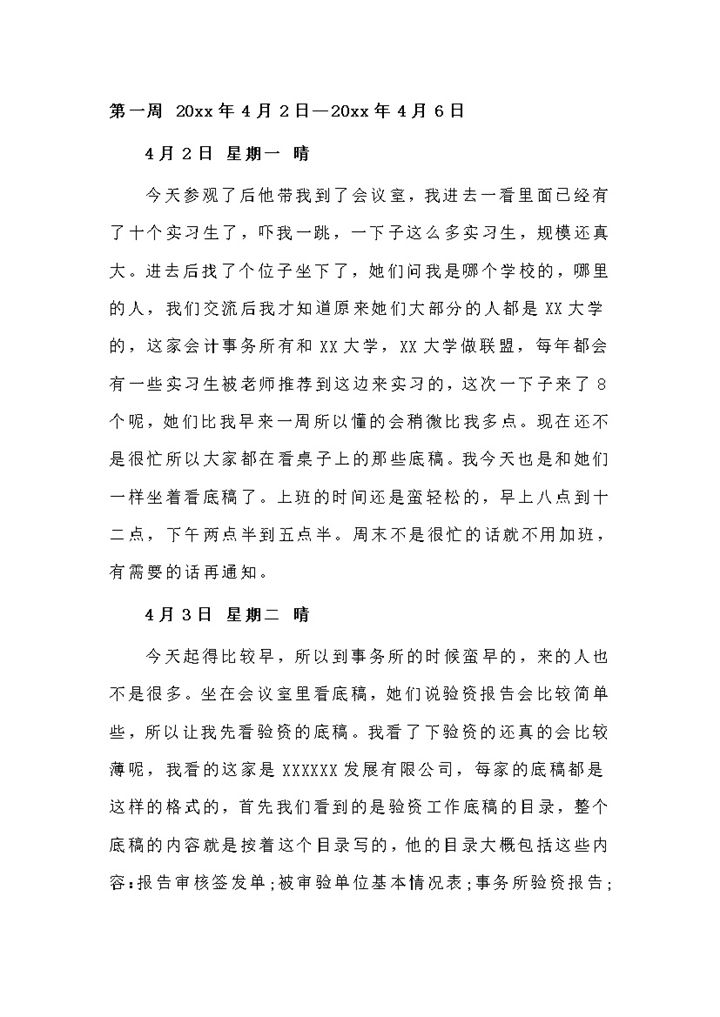 财务会计实习日记会计审计岗位实习日记范本Word模板-办公资源网