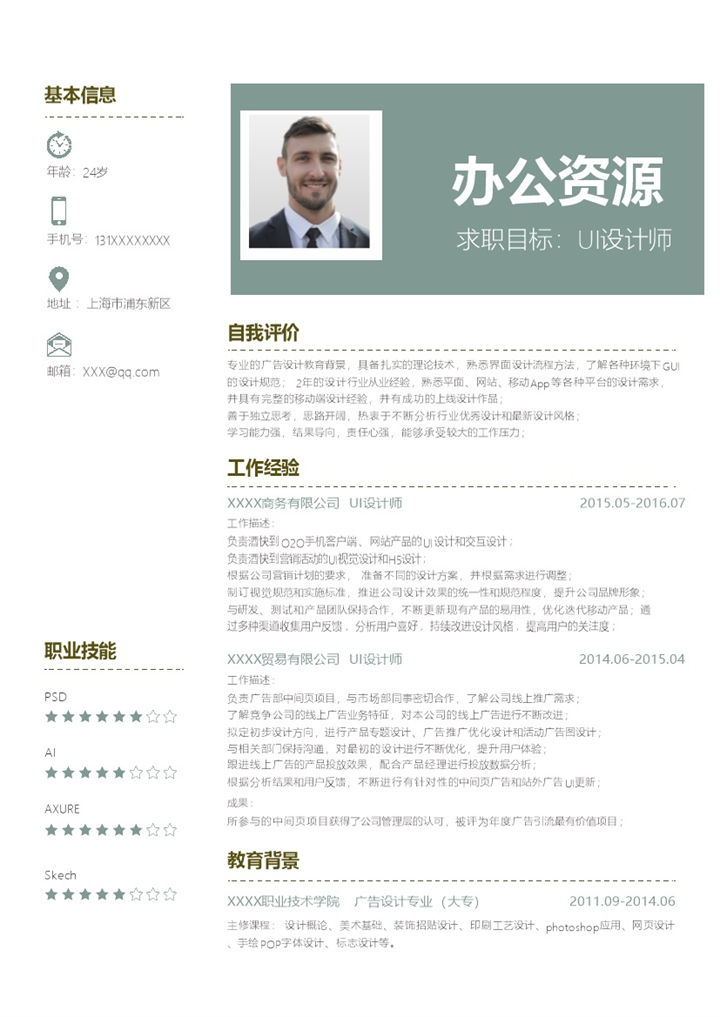 白色小清新UI设计师求职简历Word模板-办公资源网