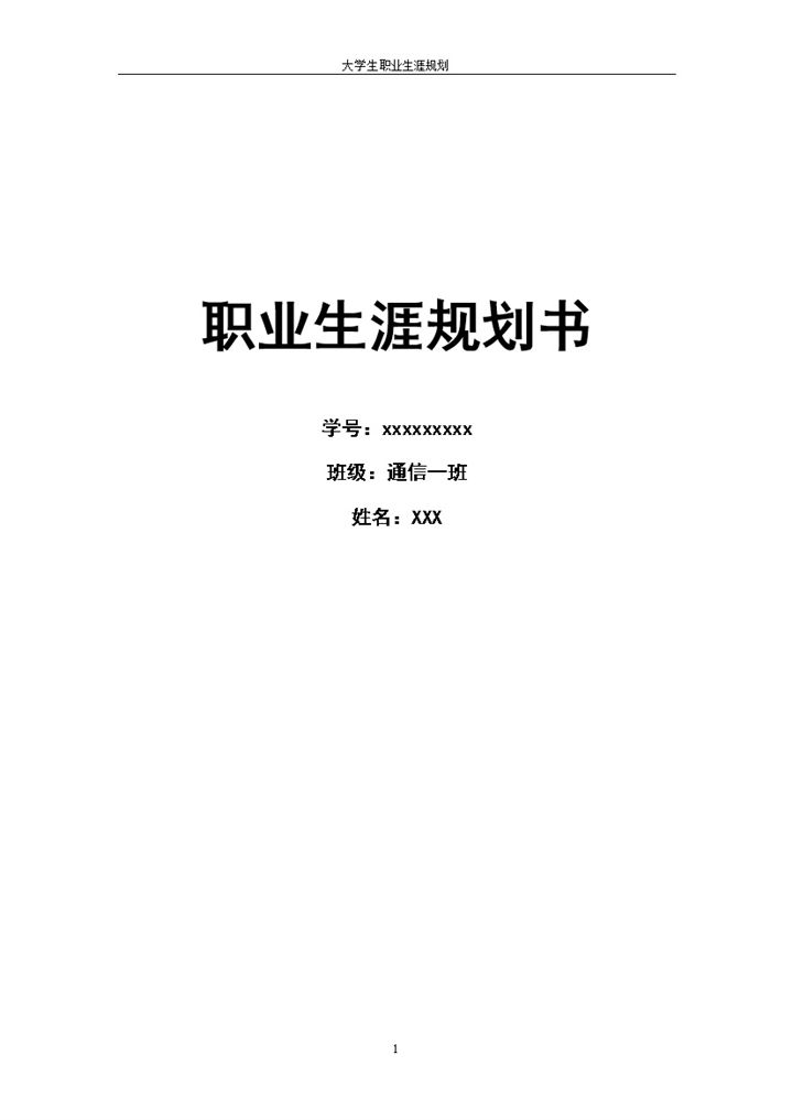 通信工程专业大学生通用的职业生涯规划书Word模板-办公资源网
