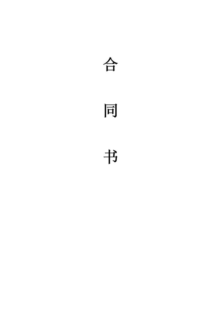 高校音乐节活动赞助合同书Word模板-办公资源网