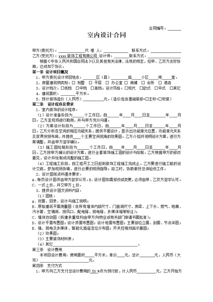 2020年室内装修设计程序概况合同范本word模板-办公资源网