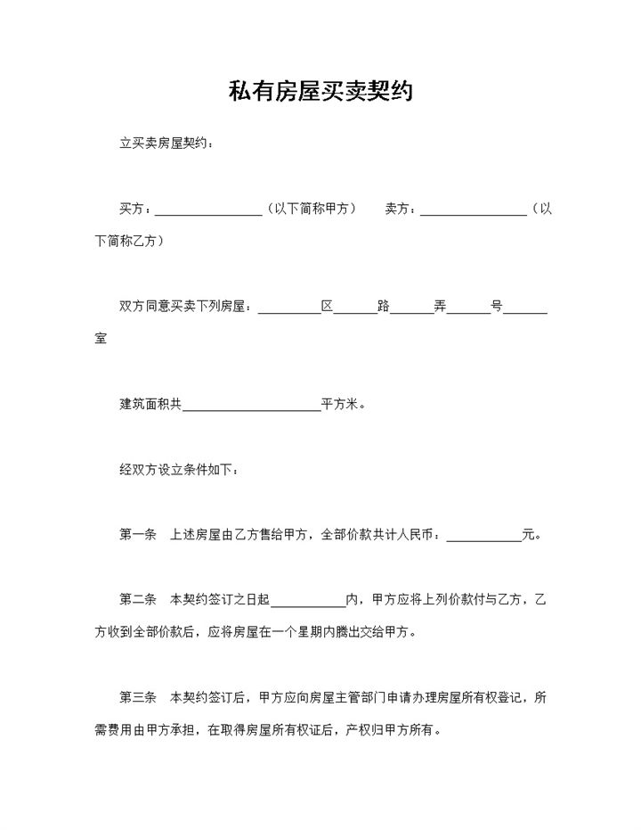 个人房屋买卖合同私有房屋买卖契约书Word模板-办公资源网