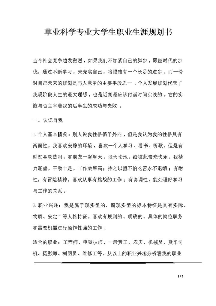草业科学专业大学生职业生涯规划书Word模板-办公资源网