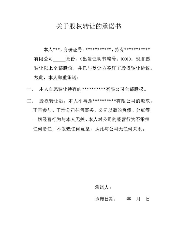股权转让合同关于股权转让的承诺书Word模板-办公资源网