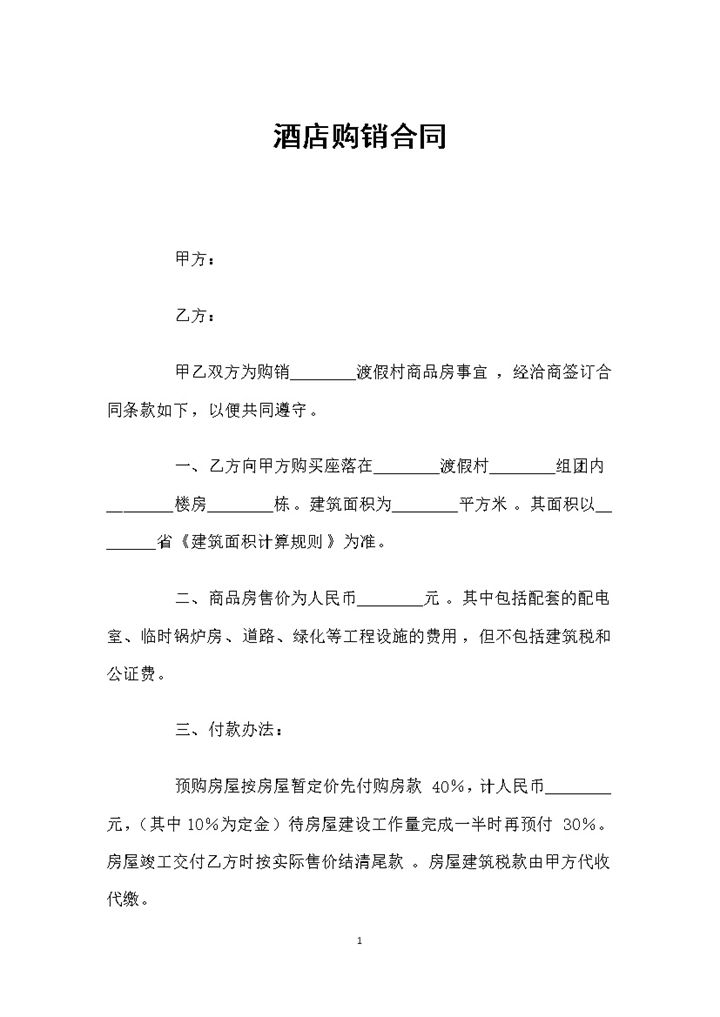 酒店房产购买通用的购销合同书范本Word模板-办公资源网