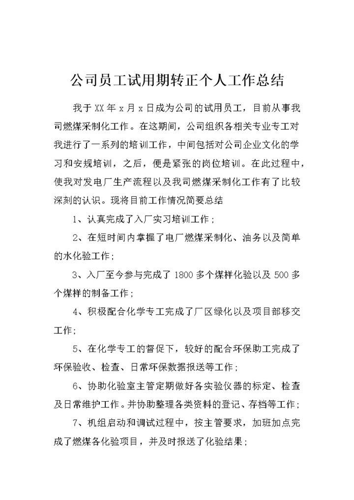 新版公司员工试用期转正通用的个人工作总结范本Word模板-办公资源网
