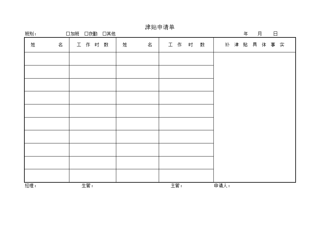 公司员工加班上班津贴补贴费用申请单word模板-办公资源网