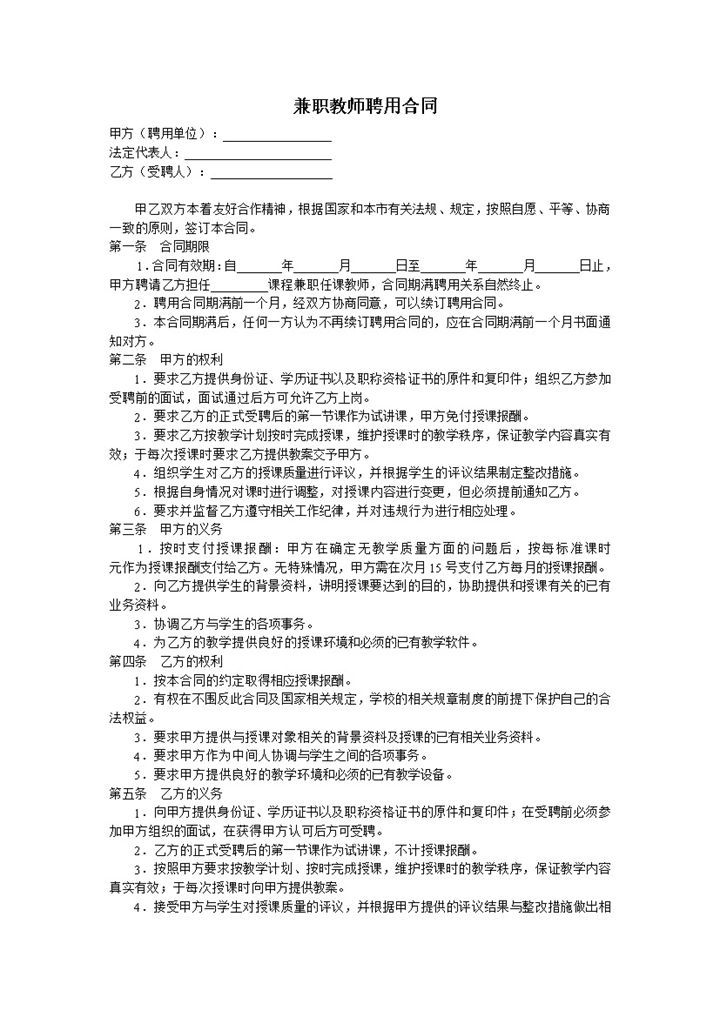 教育机构兼职教师聘用合同Word模板-办公资源网