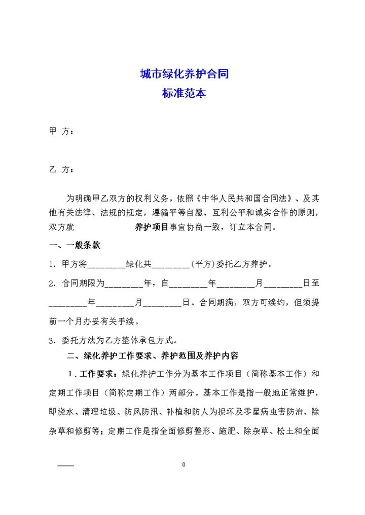 城市绿化养护合同标准范本Word模板-办公资源网