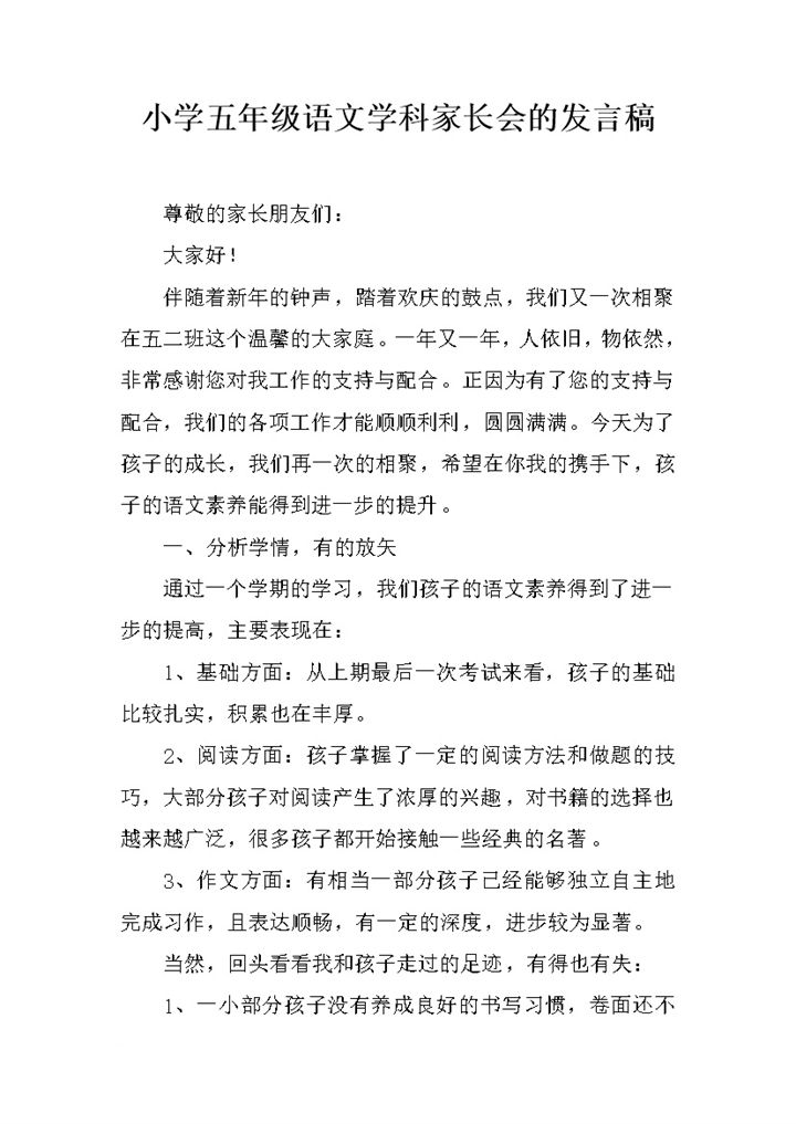 小学五年级语文学科家长会的发言稿word模板-办公资源网