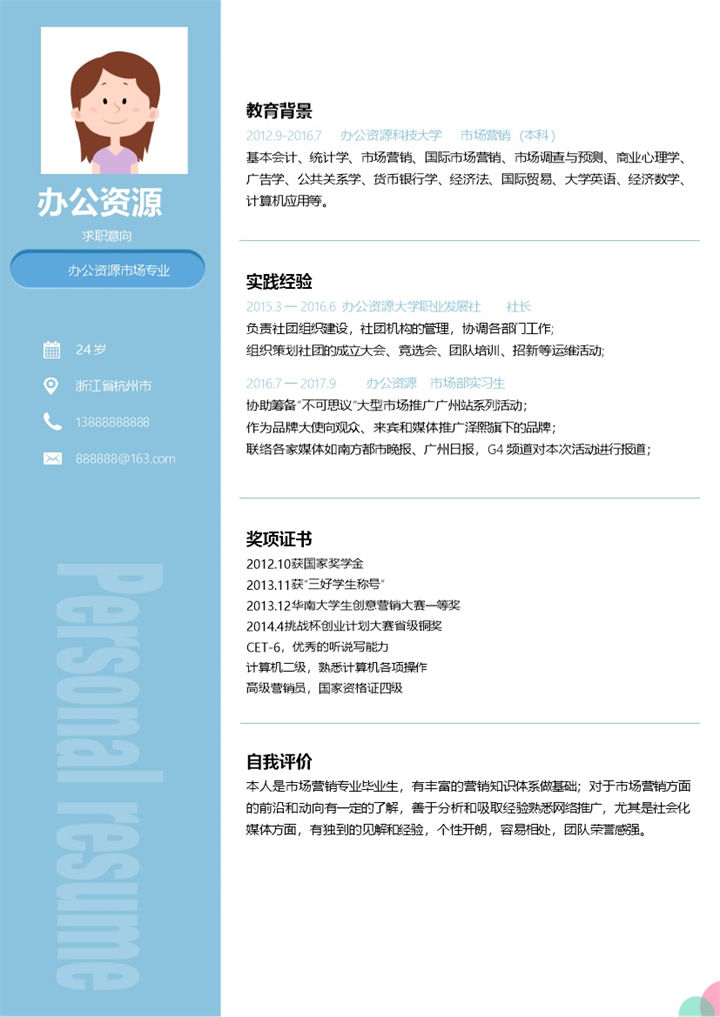 应届生简历实习生简历市场专业个人求职简历word简历模板-办公资源网