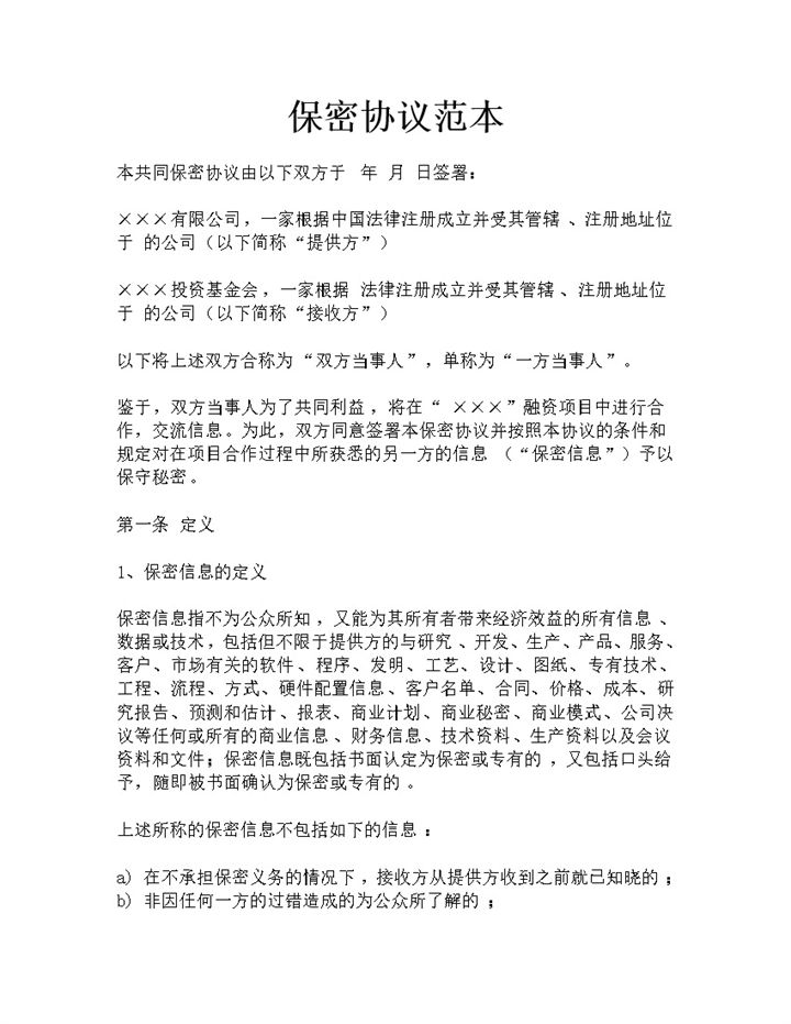 企业和公司合作常用的保密协议保密合同范本Word模板-办公资源网
