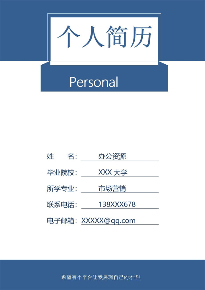 蓝色简约市场营销岗位个人应聘求职简历Word模板-办公资源网
