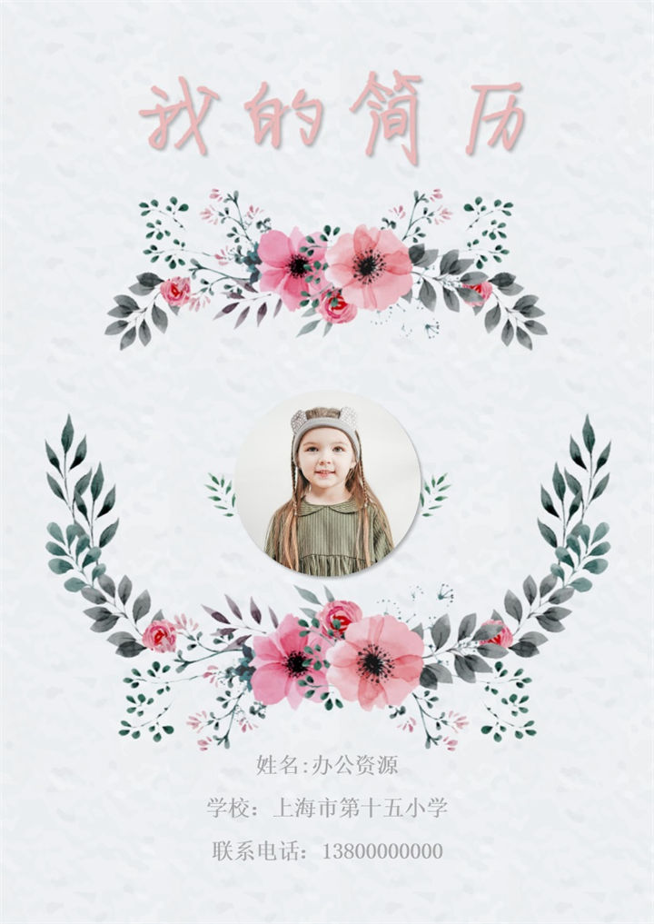 清新文艺简历封面小升初个人简历自荐信Word模板-办公资源网