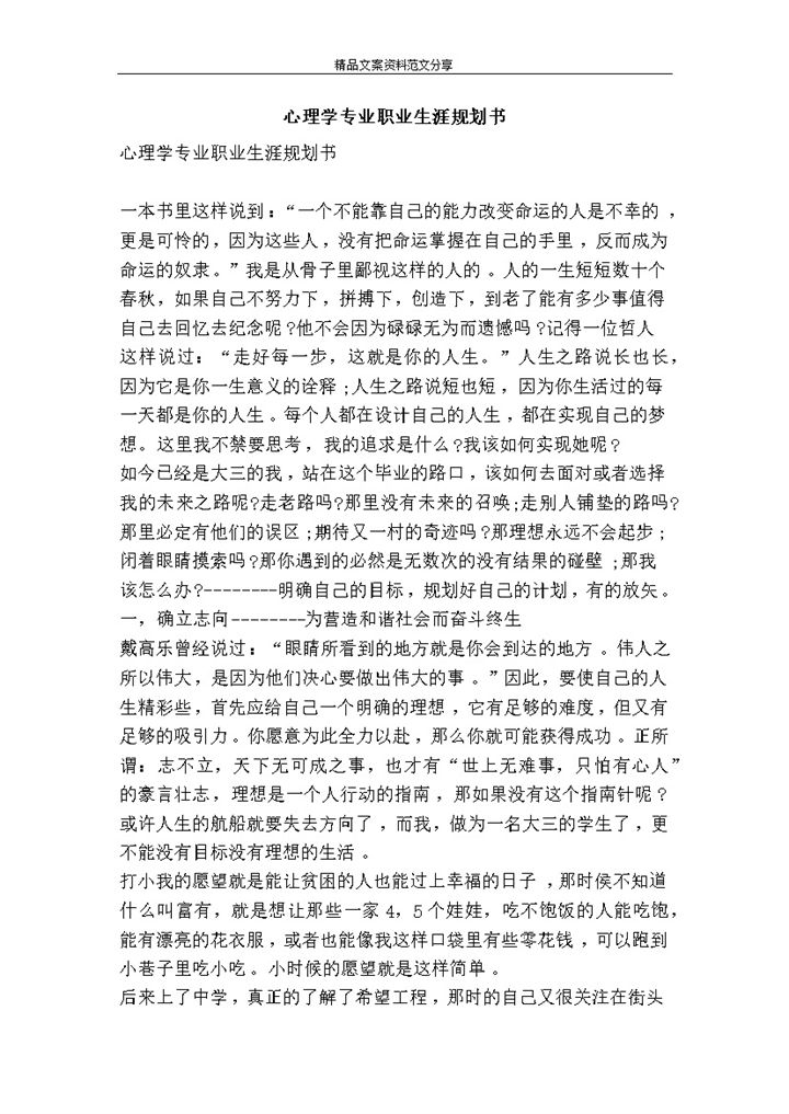 简洁心理学专业大学生职业生涯规划书Word模板-办公资源网