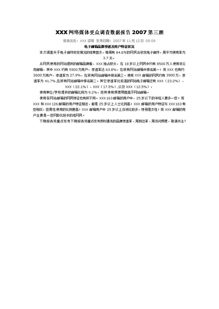 中国网络媒体受众调查数据报告word模板-办公资源网