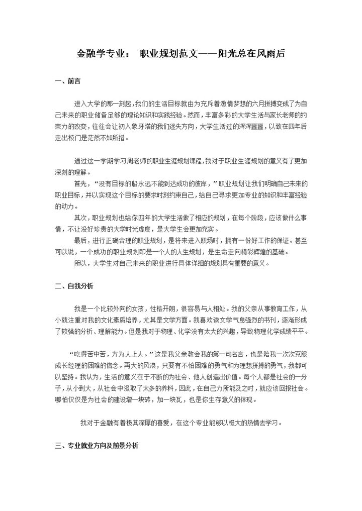 金融学专业大学生职业规划书范本Word模板-办公资源网
