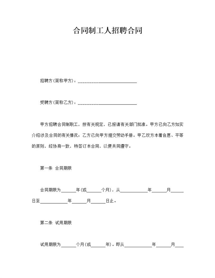 合同制工人招聘合同范本word模板-办公资源网