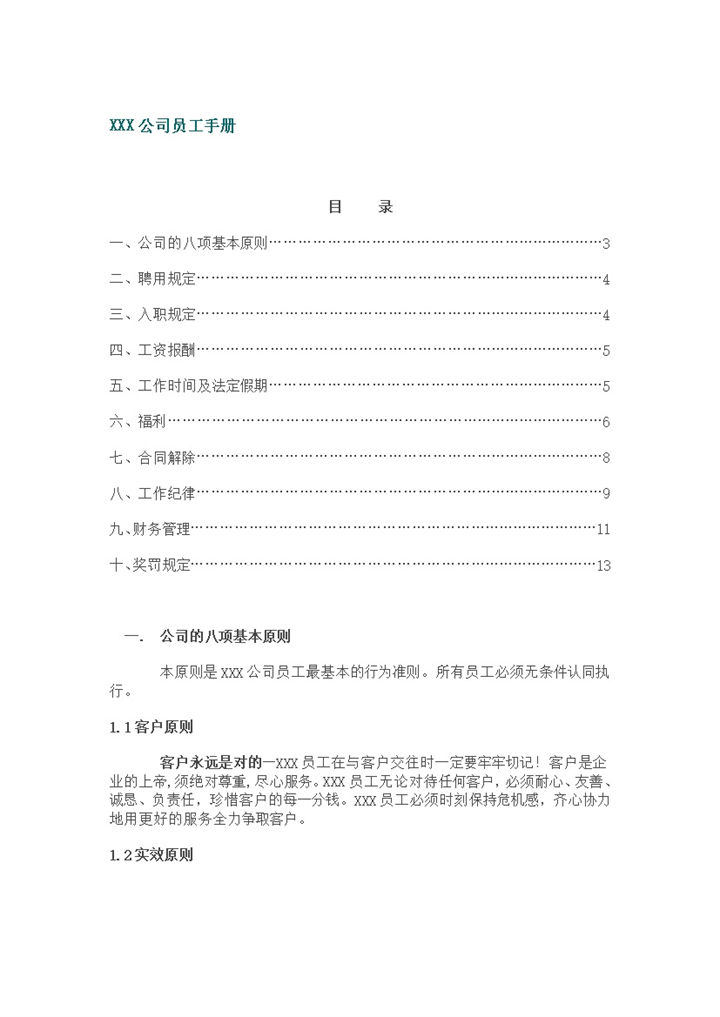 标准实用XX公司员工手册范本Word模板-办公资源网