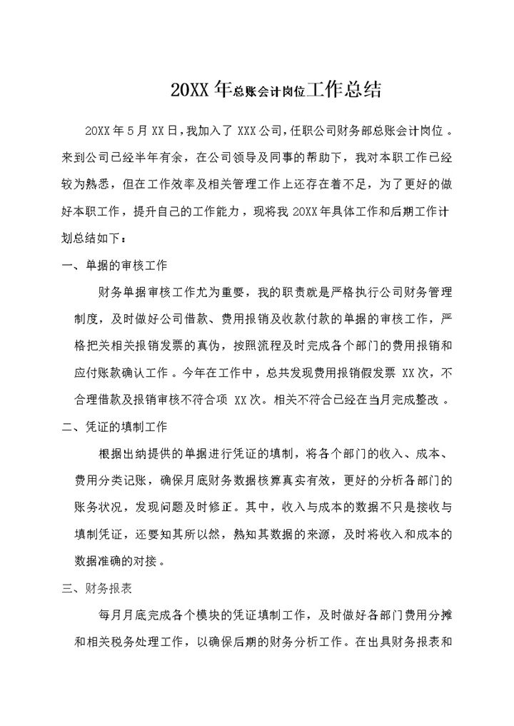 20XX年总账会计岗位工作总结报告Word模板-办公资源网